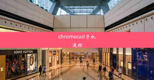 chromecast手机遥控