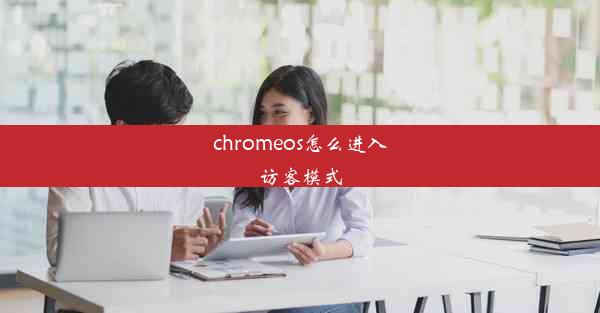 chromeos怎么进入访客模式