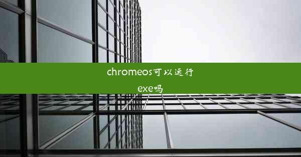 chromeos可以运行exe吗