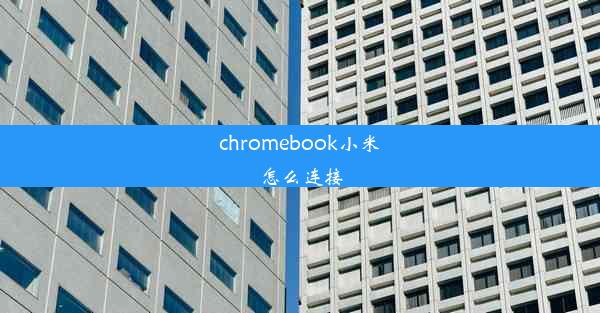 chromebook小米怎么连接