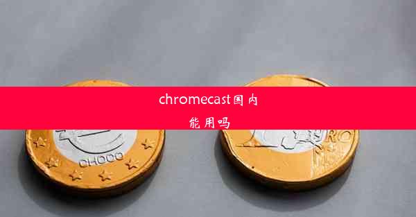 chromecast国内能用吗