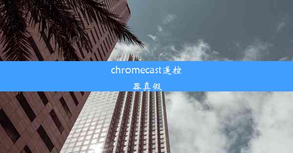 chromecast遥控器真假