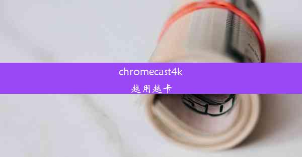 chromecast4k越用越卡