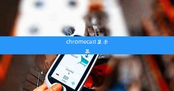 chromecast显示器