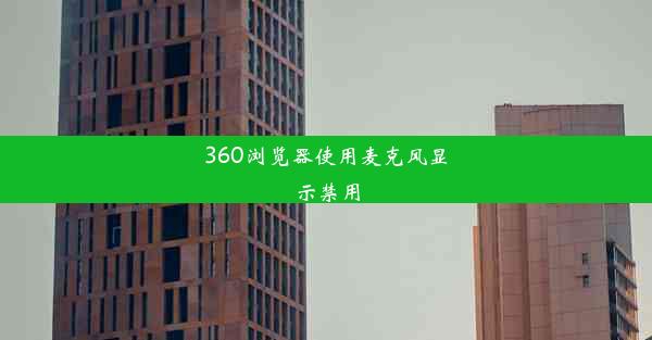 360浏览器使用麦克风显示禁用