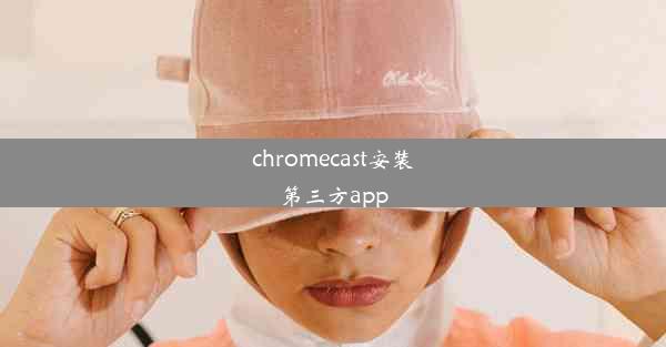 chromecast安装第三方app