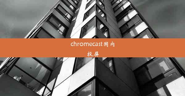 chromecast国内投屏