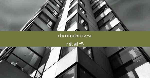 chromebrowser能删吗