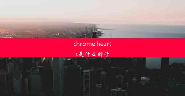 chrome hearts是什么牌子