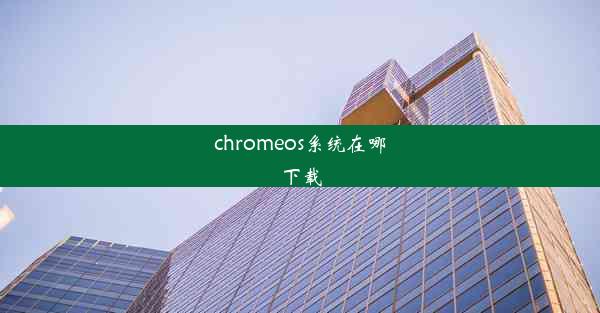 chromeos系统在哪下载