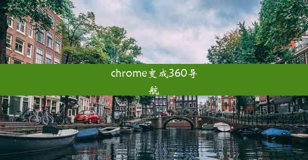 chrome变成360导航