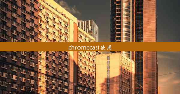 chromecast使用