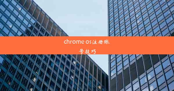 chrome os注册账号技巧