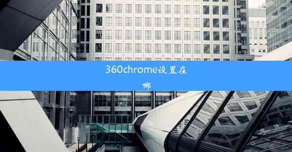 360chrome设置在哪