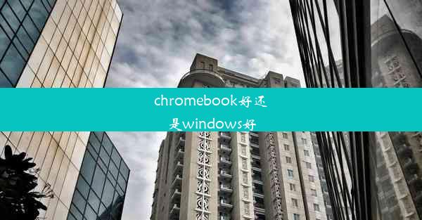 chromebook好还是windows好