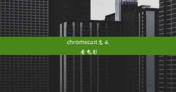 chromecast怎么看电影