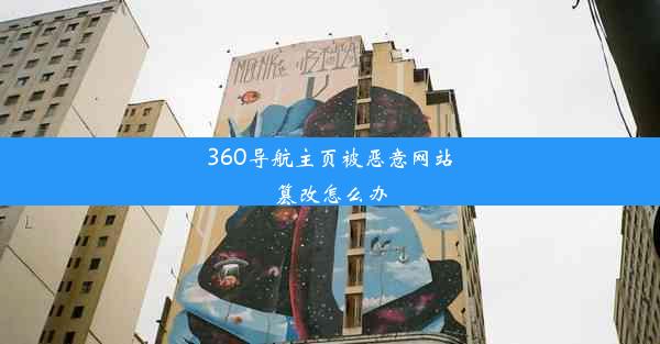 360导航主页被恶意网站篡改怎么办