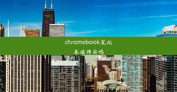 chromebook笔记本值得买吗