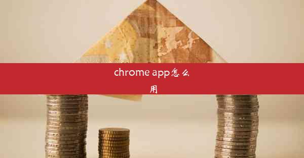 chrome app怎么用