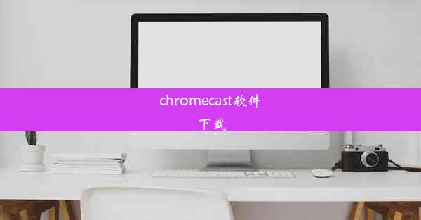 chromecast软件下载