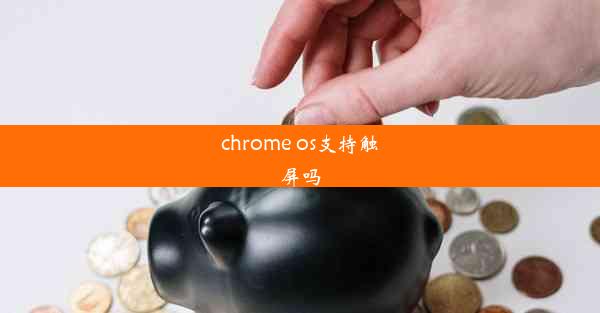 chrome os支持触屏吗