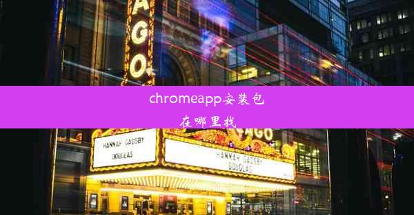 chromeapp安装包在哪里找