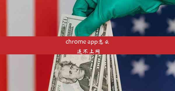 chrome app怎么连不上网