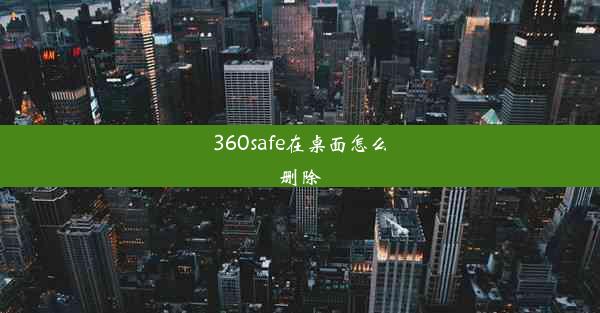 360safe在桌面怎么删除