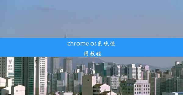 chrome os系统使用教程