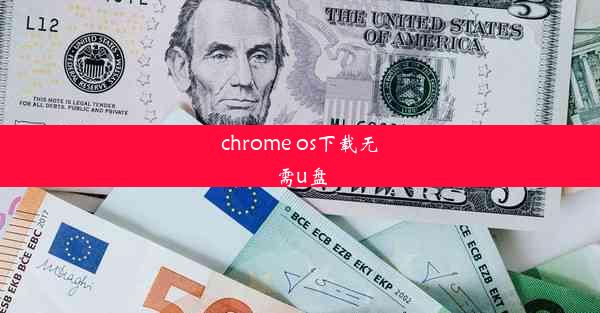 chrome os下载无需u盘