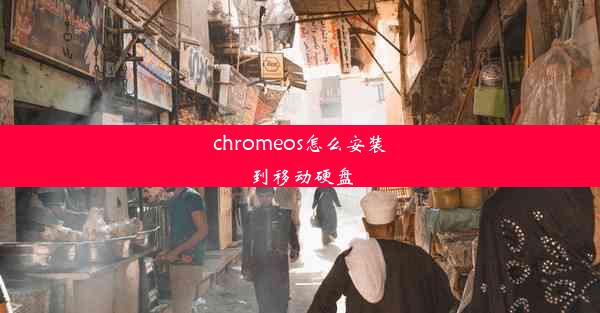 chromeos怎么安装到移动硬盘