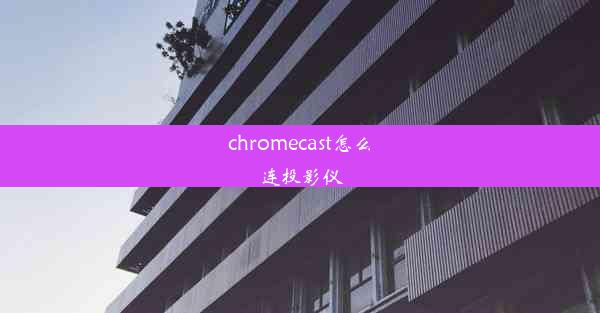 chromecast怎么连投影仪