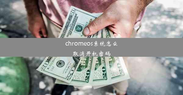 chromeos系统怎么取消开机密码