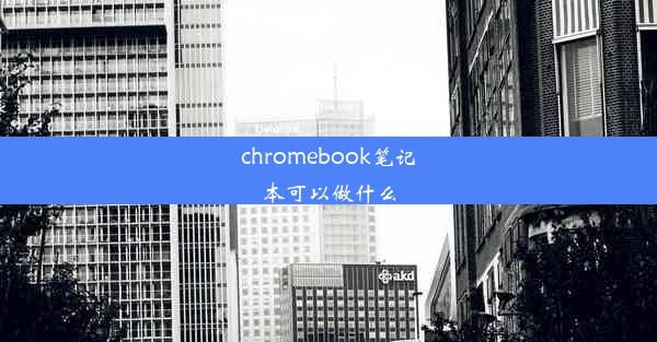 chromebook笔记本可以做什么