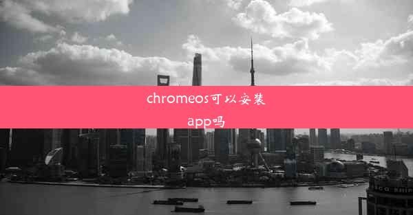 chromeos可以安装app吗