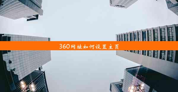 360网址如何设置主页