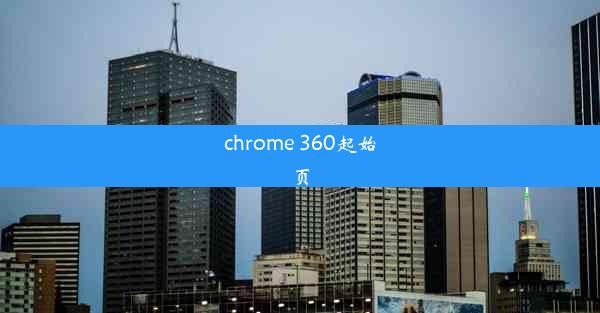 chrome 360起始页