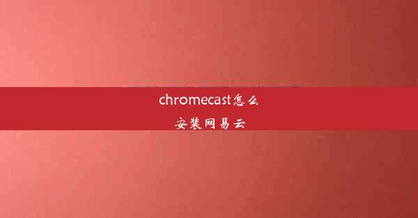 chromecast怎么安装网易云