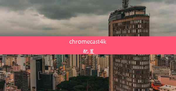 chromecast4k配置