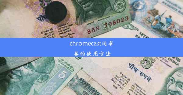 chromecast同屏器的使用方法