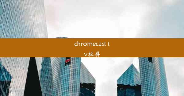 chromecast tv投屏