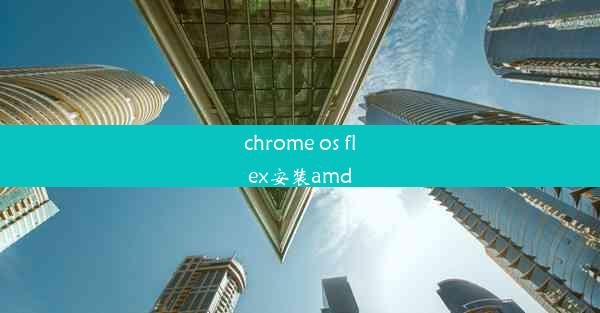 chrome os flex安装amd