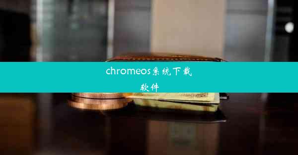 chromeos系统下载软件