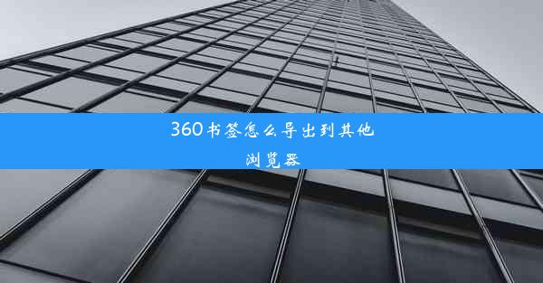 360书签怎么导出到其他浏览器