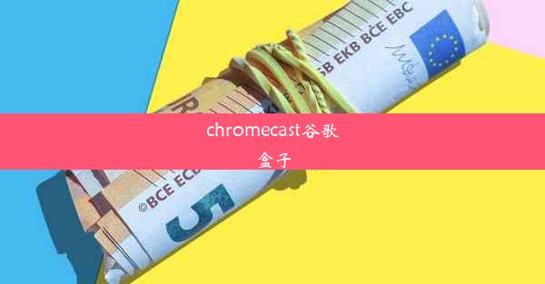 chromecast谷歌盒子