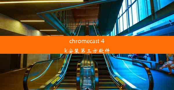 chromecast 4k安装第三方软件