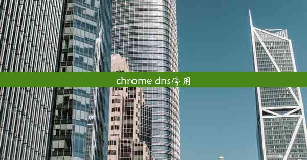 chrome dns停用