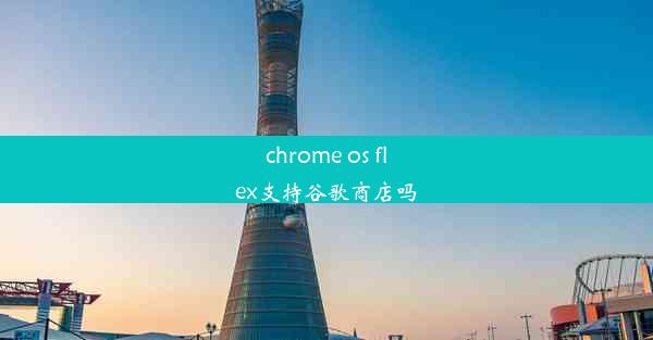 chrome os flex支持谷歌商店吗