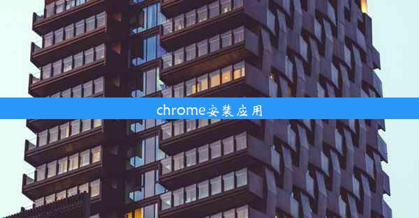 chrome安装应用