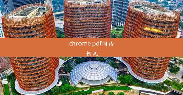 chrome pdf阅读模式